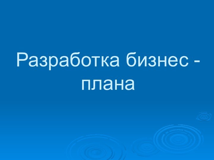 Разработка бизнес - плана