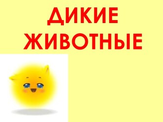 Дикие животные