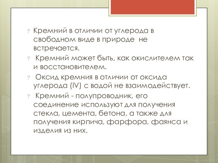 Кремний в отличии от углерода в свободном виде в природе не встречается.