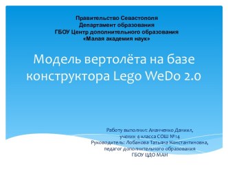 Модель вертолёта на базе конструктора Lego WeDo 2.0