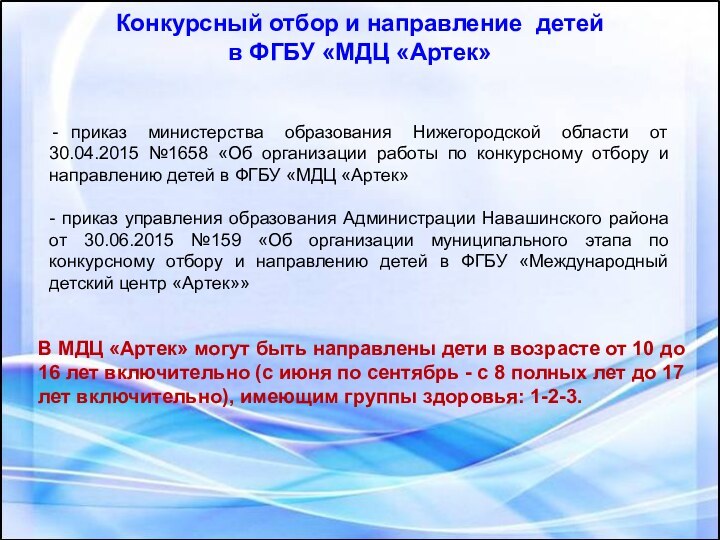 Конкурсный отбор и направление детей в ФГБУ «МДЦ «Артек» приказ министерства образования