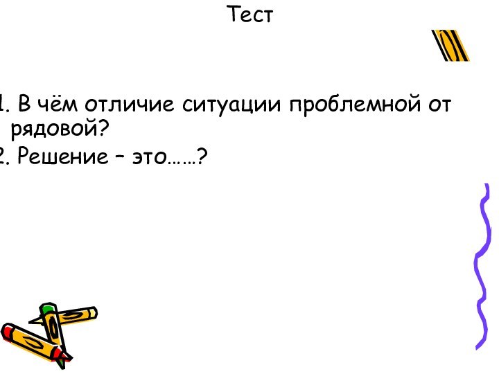 Тест В чём отличие ситуации проблемной от рядовой? Решение – это……?