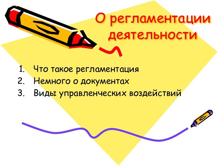 О регламентации деятельности Что такое регламентация Немного о документахВиды управленческих воздействий