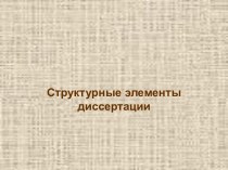 Структурные элементы диссертации