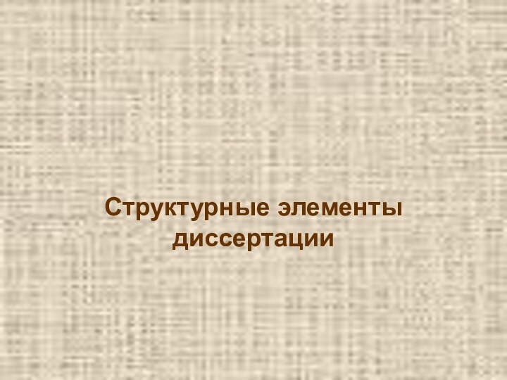 Структурные элементы диссертации