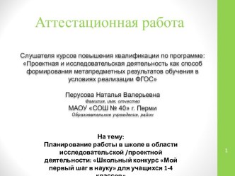 Аттестационная работа. Планирование работы в школе. Школьный конкурс Мой первый шаг в науку. (1-4 класс)