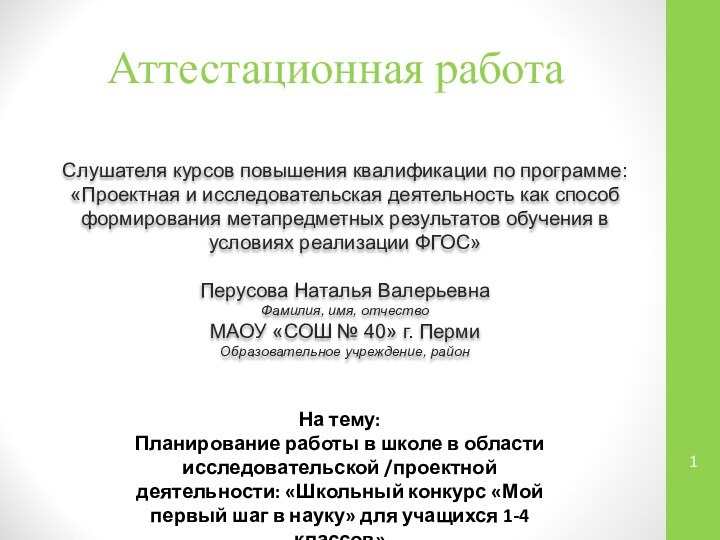 Аттестационная работаСлушателя курсов повышения квалификации по программе:«Проектная и исследовательская деятельность как способ