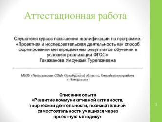 Аттестационная работа. Развитие коммуникативной активности через проектную методику