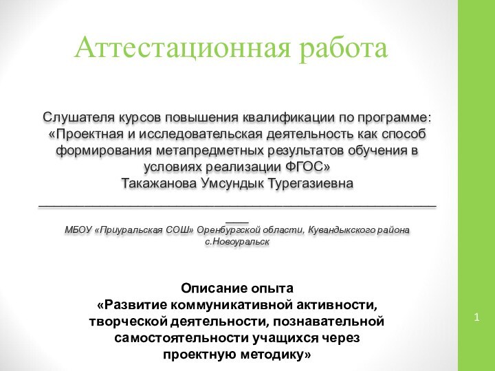 Аттестационная работаСлушателя курсов повышения квалификации по программе:«Проектная и исследовательская деятельность как способ