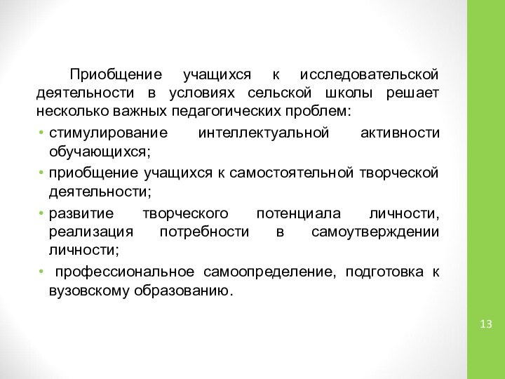 Приобщение учащихся к исследовательской деятельности в условиях сельской школы решает несколько важных