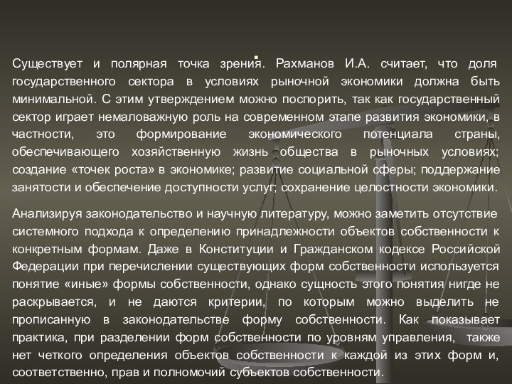 .Существует и полярная точка зрения. Рахманов И.А. считает, что доля государственного сектора