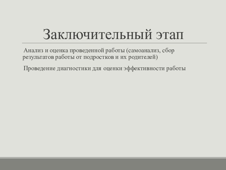 Заключительный этап Анализ и оценка проведенной работы (самоанализ, сбор результатов работы от