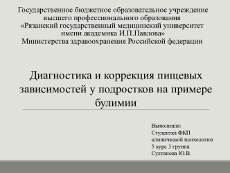 Диагностика и коррекция пищевых зависимостей у подростков на примере булимии