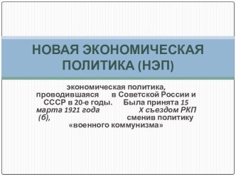 Новая экономическая политика (НЭП)