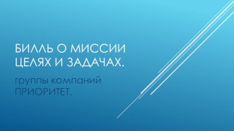 Билль о миссии, целях и задачах