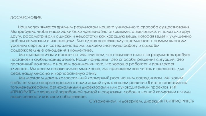  ПОСЛЕСЛОВИЕ.    Наш успех является прямым результатом нашего уникального