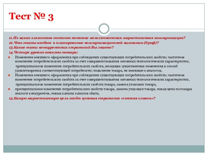 Тест № 311.Из каких элементов состоит понятие межличностная маркетинговая коммуникация?12.Что этапы входят