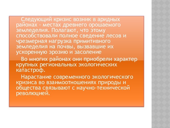 Следующий кризис возник в аридных районах - местах древнего орошаемого земледелия. Полагают,