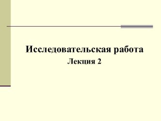 Исследовательская работа. Этапы научного исследования. (Лекция 2)