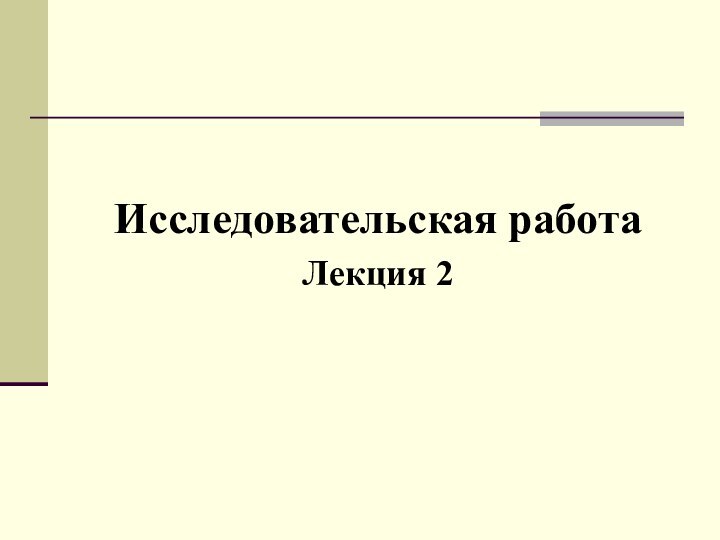 Исследовательская работаЛекция 2