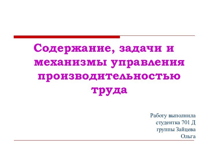 Содержание, задачи и механизмы управления производительностью трудаРаботу выполнила студентка 701 Д группы Зайцева Ольга