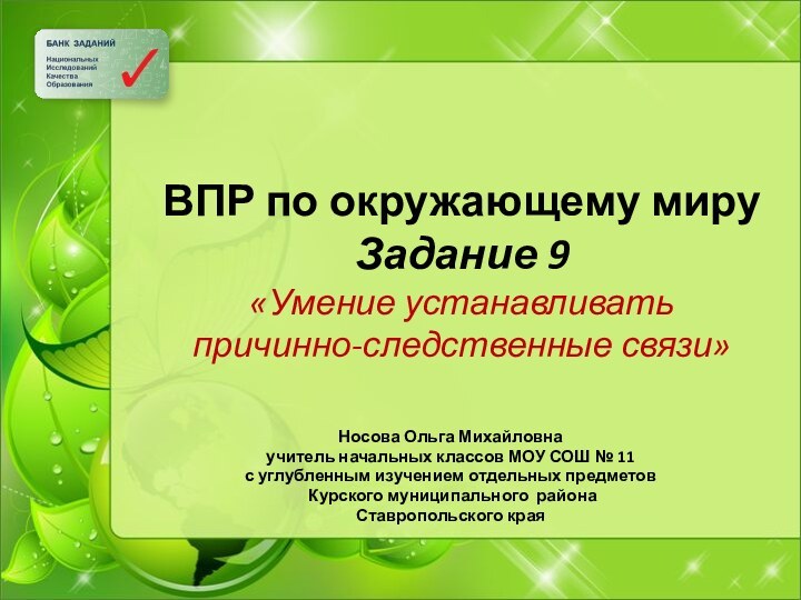 ВПР по окружающему миру Задание 9 «Умение устанавливать  причинно-следственные связи»Носова Ольга