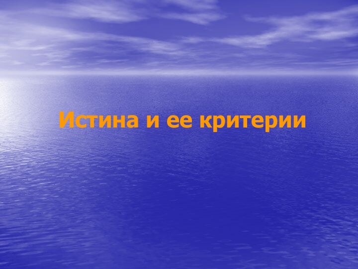 Истина и ее критерии