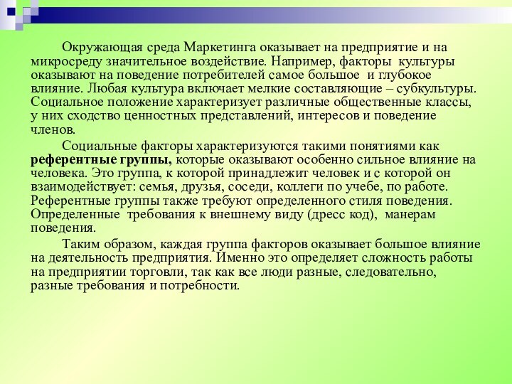 Окружающая среда Маркетинга оказывает на предприятие и на микросреду значительное воздействие. Например,