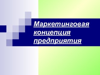 Маркетинговая концепция предприятия