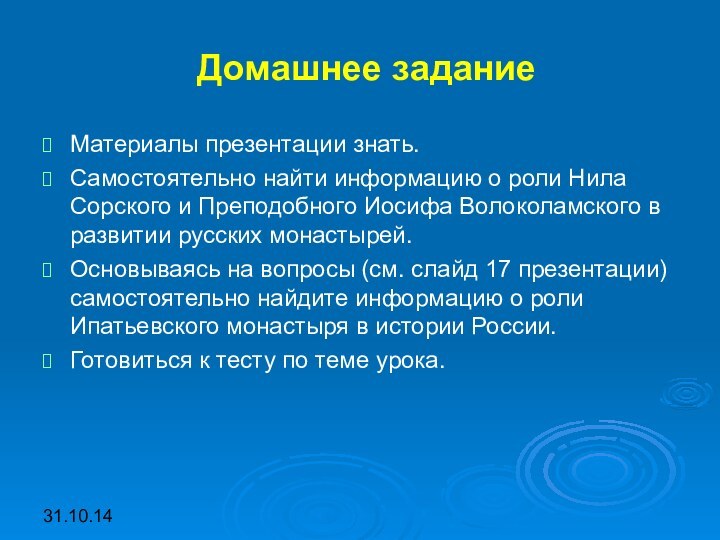 31.10.14Домашнее заданиеМатериалы презентации знать.Самостоятельно найти информацию о роли Нила Сорского и Преподобного