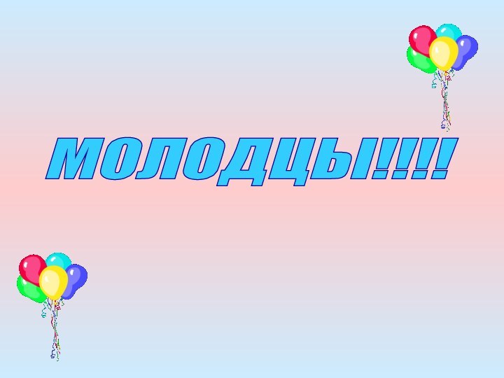 МОЛОДЦЫ!!!!