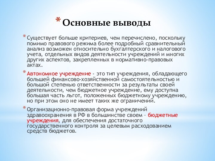 Основные выводыСуществует больше критериев, чем перечислено, поскольку помимо правового режима более подробный