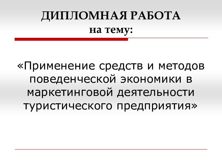 ДИПЛОМНАЯ РАБОТА на тему:«Применение средств и методов поведенческой экономики в маркетинговой деятельности туристического предприятия»