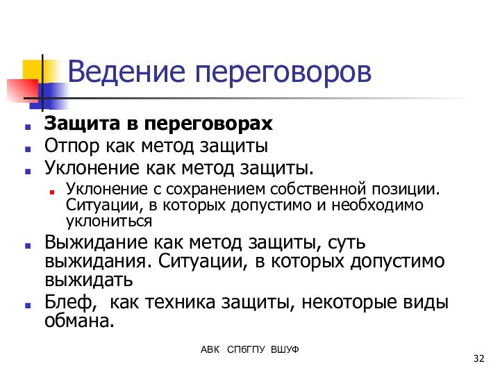 Ведение переговоровЗащита в переговорахОтпор как метод защиты Уклонение как метод защиты. Уклонение