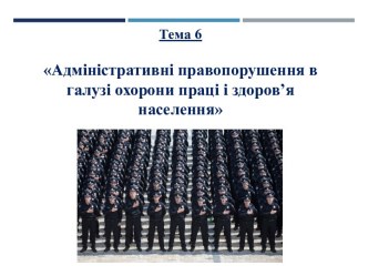 Адміністративні правопорушення в галузі охорони праці і здоров’я населення