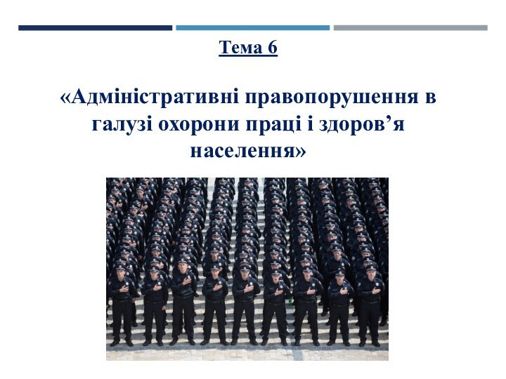 Тема 6«Адміністративні правопорушення в галузі охорони праці і здоров’я населення»