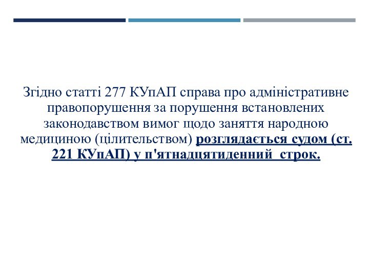 Згідно статті 277 КУпАП справа про адміністративне правопорушення за порушення встановлених законодавством