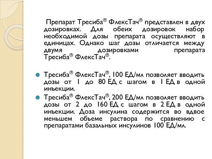 Препарат Тресиба® ФлексТач® представлен в двух дозировках. Для обеих дозировок набор необходимой дозы препарата