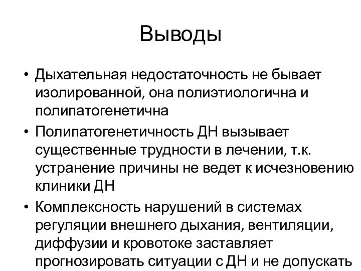 Выводы Дыхательная недостаточность не бывает изолированной, она полиэтиологична и полипатогенетичнаПолипатогенетичность ДН вызывает