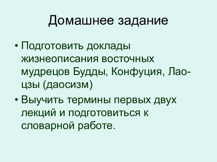 Домашнее заданиеПодготовить доклады жизнеописания восточных мудрецов Будды, Конфуция, Лао-цзы (даосизм)Выучить термины первых