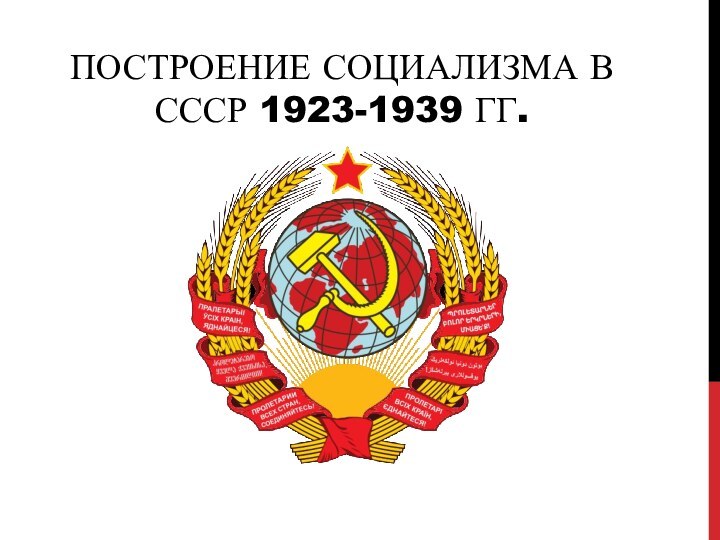 ПОСТРОЕНИЕ СОЦИАЛИЗМА В СССР 1923-1939 ГГ.