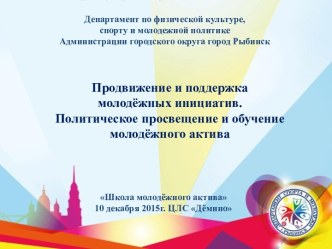 Продвижение и поддержка молодёжных инициатив. Политическое просвещение и обучение молодёжного актива