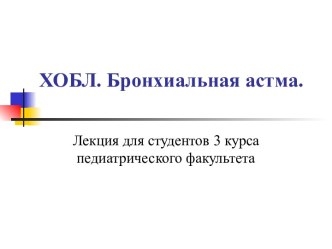 ХОБЛ. Бронхиальная астма. Лекция для студентов 3 курса педиатрического факультета