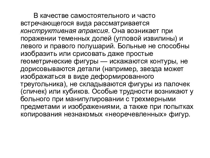 В качестве самостоятельного и часто встречающегося вида рассматривается конструктивная апраксия. Она возникает