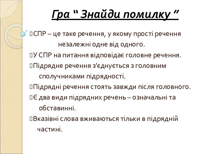 Гра “ Знайди помилку ”СПР – це таке речення, у якому прості