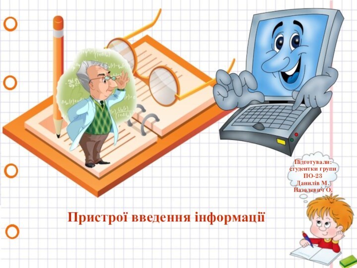 Пристрої введення інформаціїПідготували:студентки групи ПО-23Данилів М.Назалевич О.