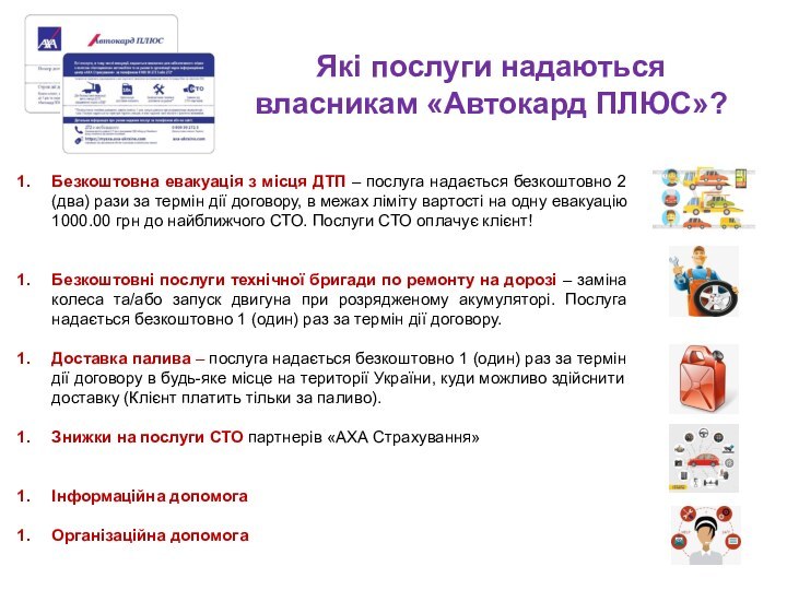 Які послуги надаються  власникам «Автокард ПЛЮС»?Безкоштовна евакуація з місця ДТП –