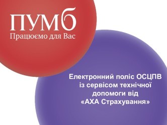 Електронний поліс ОСЦПВ із сервісом технічної допомоги від АХА Страхування