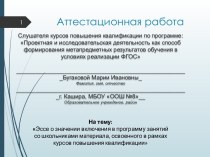 Аттестационная работа. Эссе о значении включения в программу занятий со школьниками материала курсов повышения квалификации