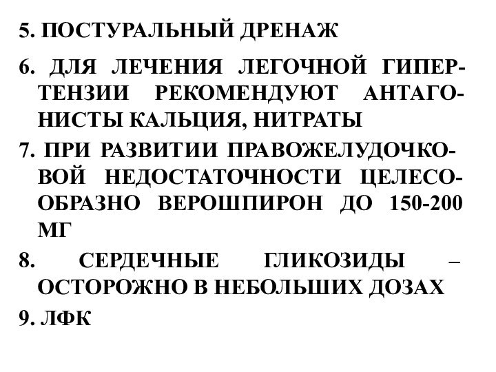 5. ПОСТУРАЛЬНЫЙ ДРЕНАЖ6. ДЛЯ ЛЕЧЕНИЯ ЛЕГОЧНОЙ ГИПЕР-ТЕНЗИИ РЕКОМЕНДУЮТ АНТАГО-НИСТЫ КАЛЬЦИЯ, НИТРАТЫ7. ПРИ